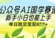 公众号AI国学爆文，国学赛道风口，新手小白也能轻松上手，单日稳定变现几张