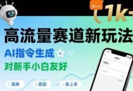 日入1k+的高流量赛道新玩法，AI指令生成，对新手小白友好【附带指令词】