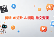 可乐老师·剪辑-AI短片-AI漫剧-推文变现