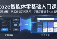 coze智能体零基础入门课：无需编程，从工作流到知识库，手把手搭建个人AI应用