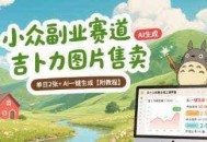 小众副业赛道 吉卜力图片售卖 单日2张+ AI一键生成【附教程】
