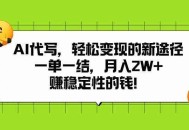 AI代写，轻松变现的新途径,一单一结，月入2W+，赚稳定性的钱