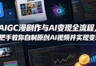 AIGC漫剧创作与AI变现全流程，手把手教你自制原创AI视频并实现变现