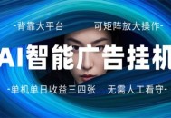 AI 智能广告挂机 全自动ai脚本运行 日入300-400无需人工看守 长期稳定 可矩阵放大
