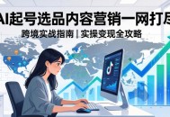 2026 TikTok 跨境AI实操：从零基础到变现全流程，AI起号选品内容营销一网打尽