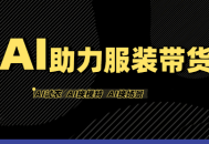 有鱼AI·AI助力服装带货【不出镜、不买样品、不搭建场地、不拍摄】