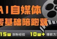 AI自媒体0基础到稳定变现训练营，7大模块带你实现AI自媒体变现