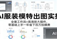 AI服装模特出图实操：全案工作流+ 高清放大插件，零基础上手一年省下百万拍摄费