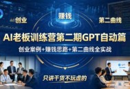 AI老板训练营第二期GPT自动篇，创业案例+賺钱思路+第二曲线全实战，只讲干货不玩虚的