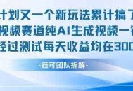 不剪辑不露脸 分成计划新玩法，实测每天收益在3张+左右 新的视频赛道纯AI生成视频