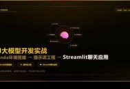 AI大模型开发实战：Conda环境搭建→提示词工程→Streamlit聊天应用，零基础到项目落地