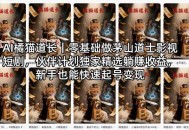 AI橘猫道长｜零基础做茅山道士影视短剧，伙伴计划独家精选躺賺收益，新手也能快速起号变现