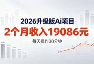 2026升级版Ai任务，2个月收入19086元，熟练后每天操作30分钟！