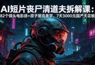 AI短片《丧尸清道夫》拆解课：82个镜头电影感+原子朋克美学，7天3000元国产天花板