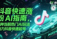 抖音快速涨粉AI指南，5种当前热门AI玩法，助力抖音快速起号