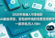 2026年普通人可落地的AI副业项目，豆包创作线的完整变现教学，一部手机月入1W+