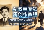 AI叙事魔法创作教程，四步让静态照片讲故事，老照片修复加动态特效，轻松制作回忆杀短片