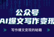 公众号AI爆文写作变现秘籍，零基础、指令、变现、涨粉必学的AI爆文写作课