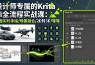 设计师专属的Krita AI全流程实战课：涵盖实时手绘/场景融合/2D转3D/等等