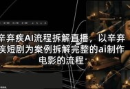 辛弃疾AI流程拆解直播，以辛弃疾短剧为案例拆解完整的ai制作电影的流程