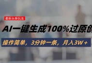 头条最新玩法，AI一键生成100%过原创，操作简单，3分钟一条，月入3W＋