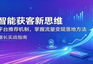 AI智能获客新思维：拆解平台推荐机制，掌握流量变现落地方法