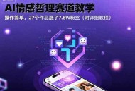 AI情感哲理赛道教学，操作简单，27个作品涨了7.6W粉丝(附详细教程)
