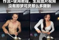 Ai一键替换视频中的人物云端工作流+使用教程，生成图片视频没有即梦可灵那么多限制