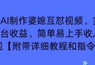 利用AI制作婆媳互怼视频，实现多平台收益，简单易上手收入可观【附带详细教程和指令】