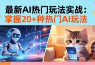 20招AI热门玩法实战：影视级出塞+阐教金仙+山海经变幻/等等，解锁百万流量密码