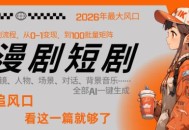 26年AI一键生成漫剧短剧，1人就能跑通从剧本到变现全链路，单集1分钟利润轻松300