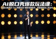 AI脱口秀爆款玩法课：抖音注册养号+AI人物图生成+爆款视频制作，零基础快速上手起号