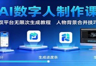 AI数字人制作课：双平台无限次生成教程，人物背景合并技巧