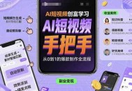 AI短视频创富学习，手把手教会你制作AI短视频