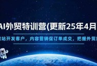AI外贸特训营(更新25年4月