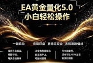 最新AI量化交易5.0，小白轻松操作，绿色稳定！日入1000+