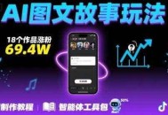 抖音爆火的ai图文故事玩法，18个作品涨粉69.4W，详细制作教程+智能体