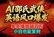 AI邵氏武侠英语风口爆发，单条播放破百万，小白也能复刻