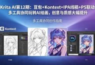 Krita AI第12期：豆包+Kontext+IPA线稿+PS联动：多工具协同玩转AI绘画，创意与质感大幅提升