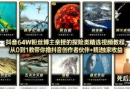 抖音68W粉丝博主的AI万物科普视频，从0到1做科普短视频，拿抖音创作伙伴计划+精选独家收益
