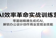 AI效率革命实战训练营：零基础精通生成式AI，解锁办公设计创作商业变现全技能