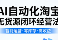 夜子游·AI自动化淘宝无货源闭环经营法