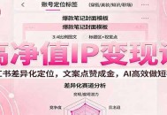 高净值IP变现课：小红书差异化定位，文案点赞成金， AI高效做短视频