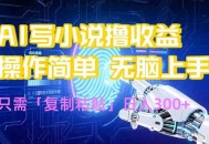 AI写小说爆火玩法，小白也能无脑操作，复制粘贴日入300+