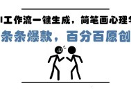 AI工作流一键生成，简笔画心理学，条条爆款，百分百原创，小白5分钟上