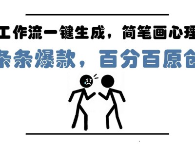 AI工作流一键生成，简笔画心理学，条条爆款，百分百原创，小白5分钟上