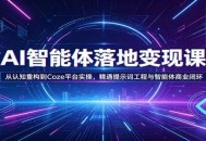 AI智能体落地变现课：从认知重构到Coze平台实操，精通提示词工程与智能体商业闭环