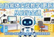 AI智能体实战教学(更新