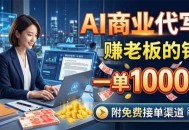AI商业代写，赚老板的钱，一单1000+，附免费接单渠道