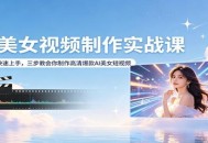 AI美女视频制作实战课：零基础快速上手，三步教会你制作高清爆款AI美女短视频
